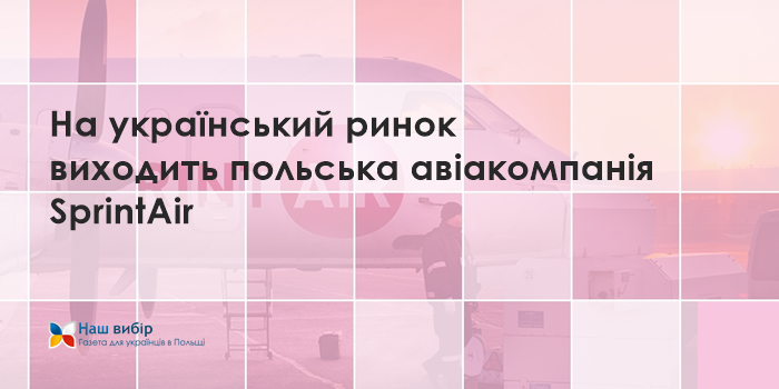 На український ринок виходить польська авіакомпанія SprintAir