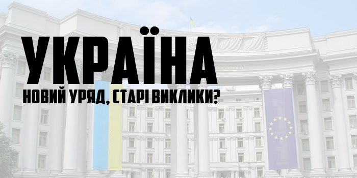 Конференція “Україна. Новий уряд, старі виклики”