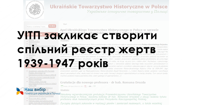 УІТП закликає створити спільний реєстр жертв 1939-1947 років