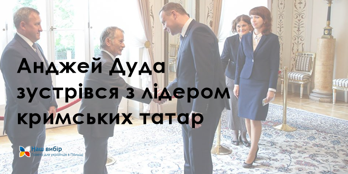 Анджей Дуда зустрівся з лідером кримських татар