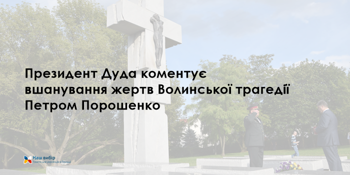 Президент Дуда коментує вшанування жертв Волинської трагедії Петром Порошенко