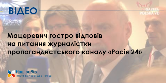 Мацеревич гостро відповів на питання журналістки каналу «Росія 24». ВІДЕО