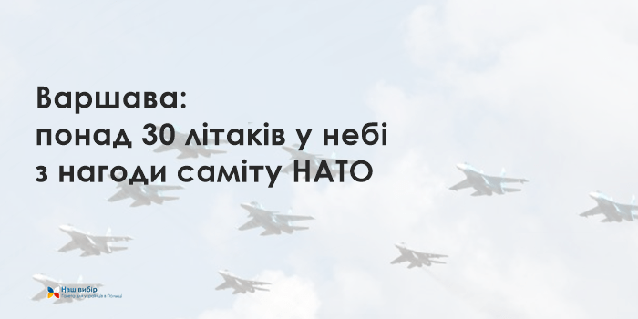 Варшава: понад 30 літаків у небі з нагоди саміту НАТО