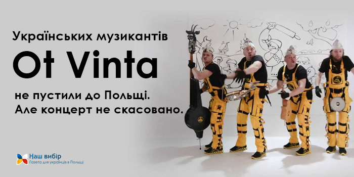 Українських музикантів з Ot Vinta не пустили до Польщі. Але концерт не скасовано.