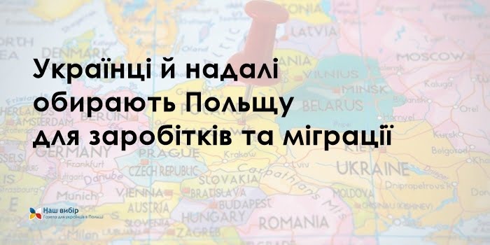 Українці й надалі обирають Польщу для заробітків та еміграції