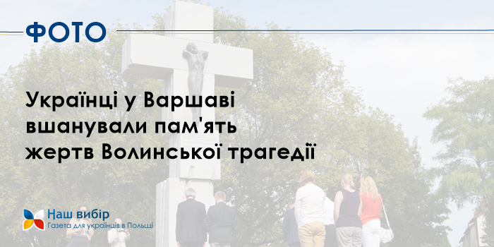 Українці поклали квіти до варшавського пам’ятника Волинської трагедії