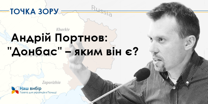 Андрій Портнов: “Донбас” – яким він є?