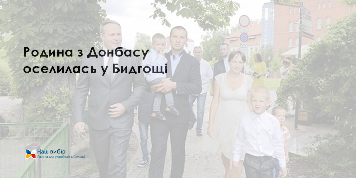 Родина з Донбасу оселилась у Бидгощі