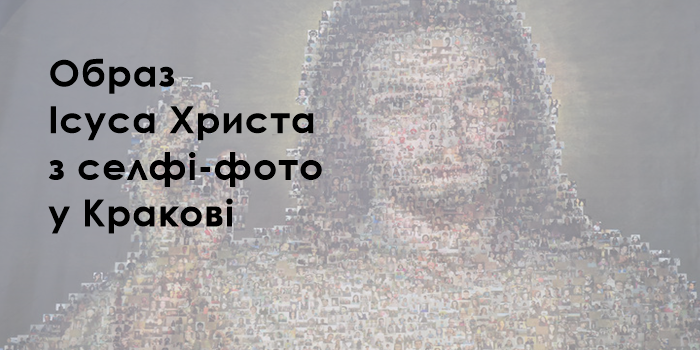 Образ Ісуса Христа з селфі-фото у Кракові