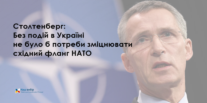 Столтенберг: Без подій в Україні не було б потреби зміцнювати східний фланг НАТО