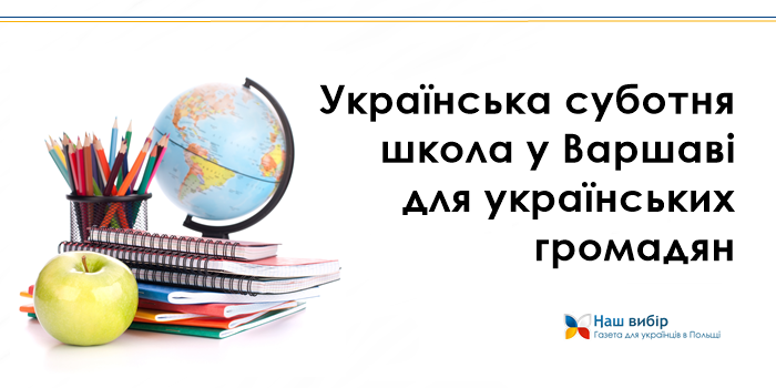 Українська суботня школа у Варшаві для українських громадян