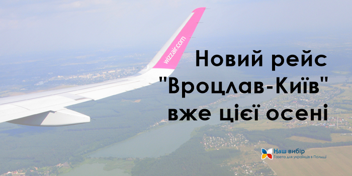 Новий рейс “Вроцлав-Київ” вже цієї осені