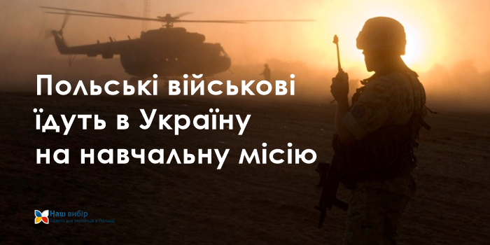 Польські військові їдуть в Україну на навчальну місію