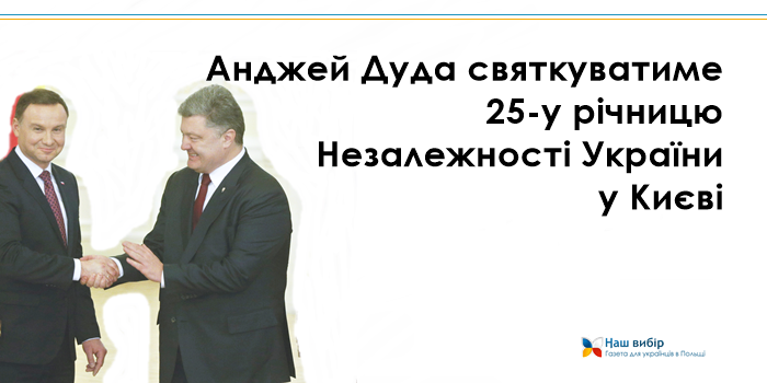 Анджей Дуда святкуватиме 25-у річницю Незалежності України у Києві