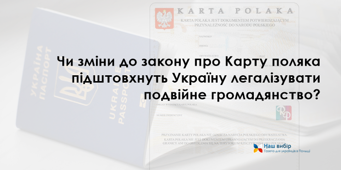 Чи зміни до закону про Карту поляка підштовхнуть Україну легалізувати подвійне громадянство?
