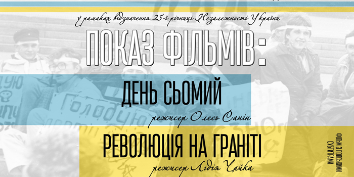 25-річниця Незалежності України: показ фільмів в Українському домі