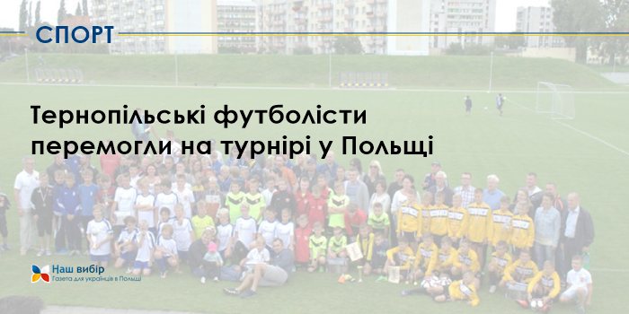 Тернопільські футболісти перемогли на турнірі у Польщі