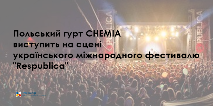 Польський гурт CHEMIA виступить на сцені на українського міжнародного фестивалю “Respublica”