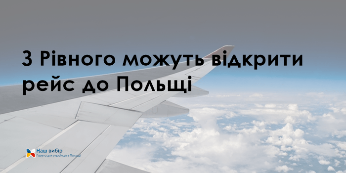 З Рівного можуть відкрити рейс до Польщі