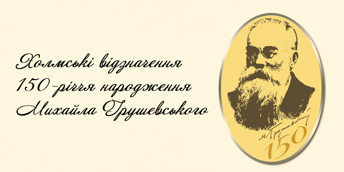 Холмські відзначення 150-річчя народження Михайла Грушевського