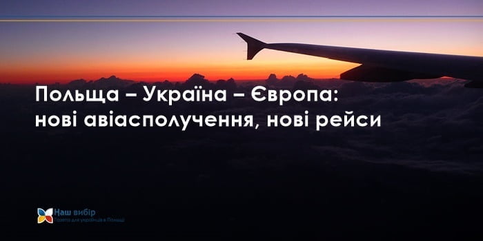 Польща – Україна – Європа: нові авіасполучення, нові рейси
