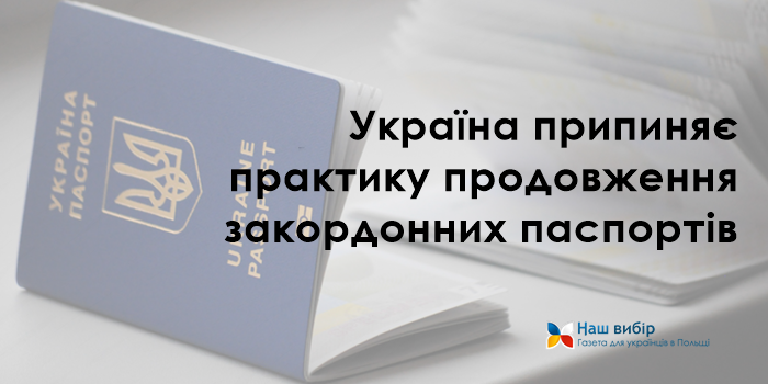 Україна припиняє практику продовження закордонних паспортів