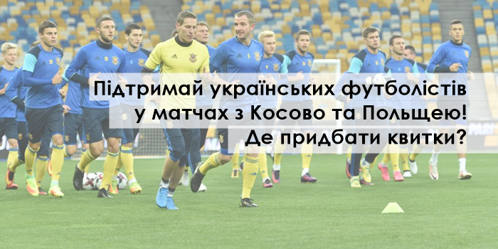 Футбол: матчі українських збірних з Косово та Польщею