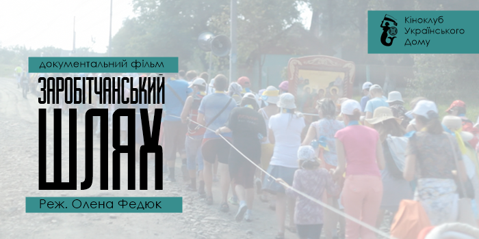 Кіноклуб Українського Дому: документальний фільм «Заробітчанський шлях»