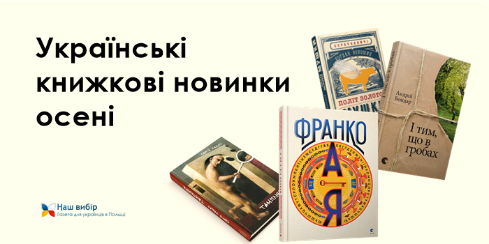 Українські книжкові новинки осені