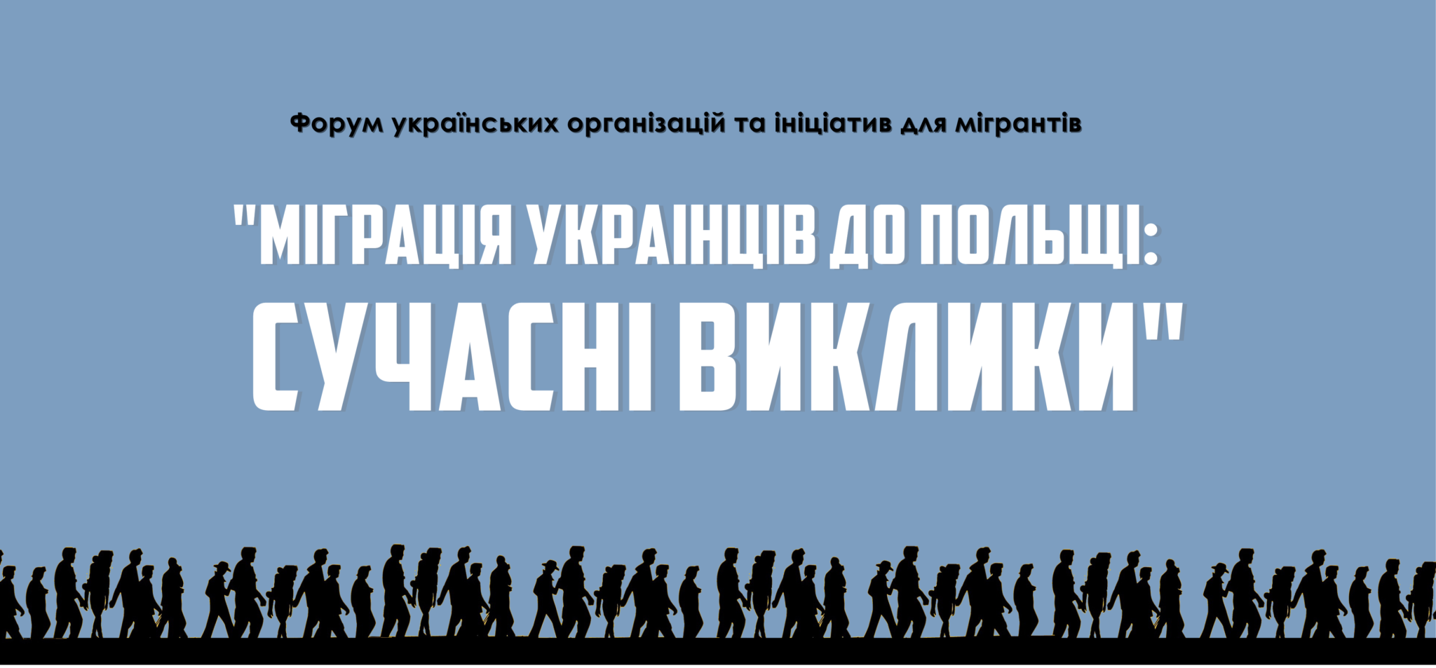 Форум українських організацій та ініціатив для мігрантів “Міграція Українців до Польщі: сучасні виклики”