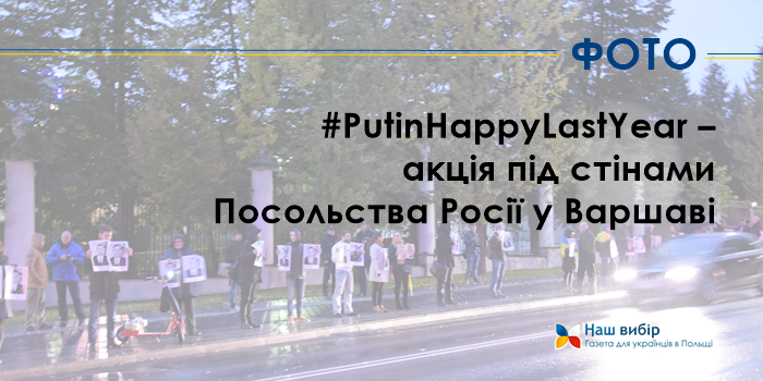 #PutinHappyLastYear – акція під стінами Посольства Росії у Варшаві