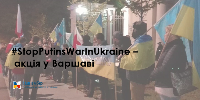 #StopPutinsWarInUkraine – акція у Варшаві