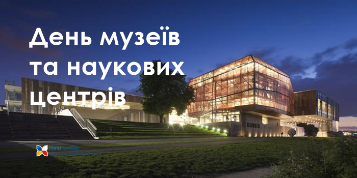 10 листопада вперше відзначатимуть Міжнародний день музеїв та наукових центрів