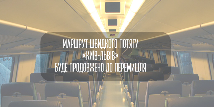 Маршрут швидкого потягу «Київ-Львів» буде продовжено до Перемишля?