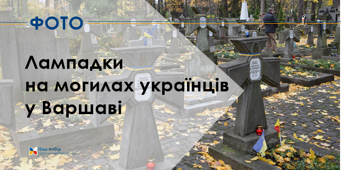 Лампадки на могилах українців у Варшаві
