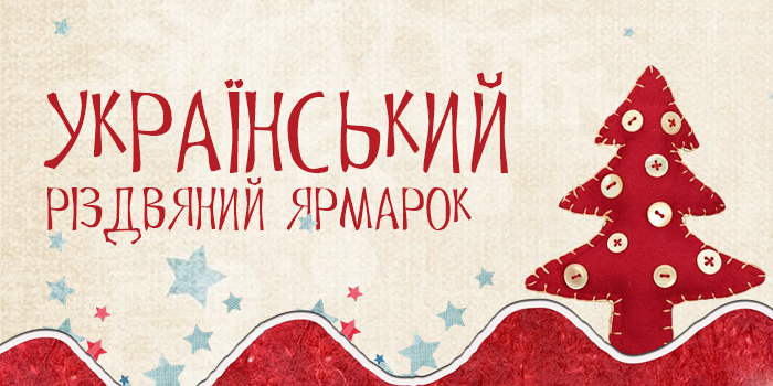 Український Різдвяний ярмарок