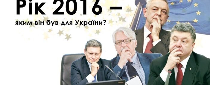 Рік 2016 – яким він був для України?
