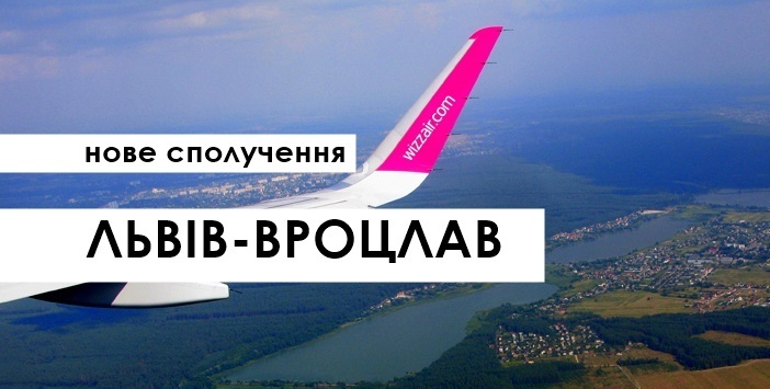 Wizz Air відкриває новий рейс зі Львова до Вроцлава