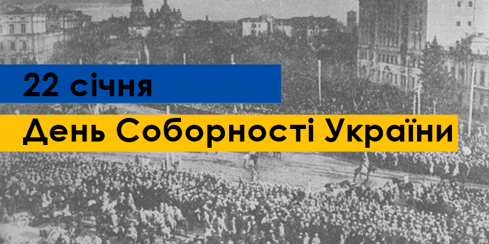 У Варшаві відзначать День Соборності України