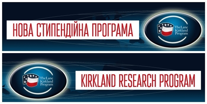 KIRKLAND RESEARCH: триває конкурс на нову стипендійну програму