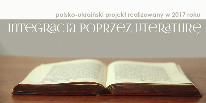 Інтеграція через літературу. Українсько-польський проект