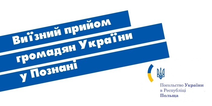 Посольство України в РП: Виїзний прийом громадян України у Познані