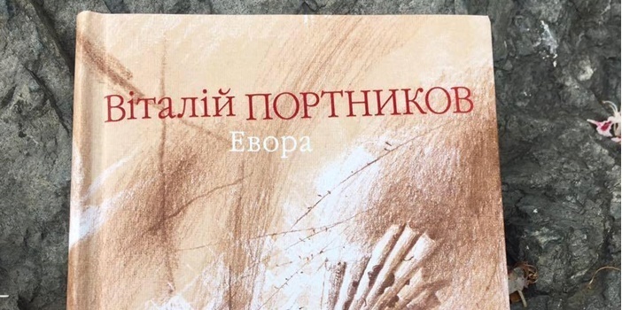 Презентація книги Віталія Портникова “Евора”