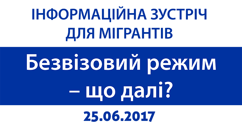 Бидгощ: Інформаційна зустріч для мігрантів “Безвізовий режим — що далі?”