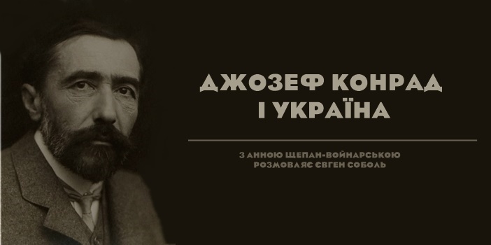 Джозеф Конрад і Україна