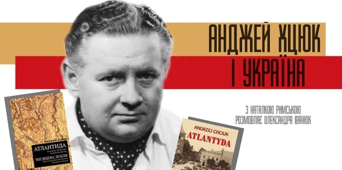 Літературна зустріч: “Анджей Хцюк і Україна”