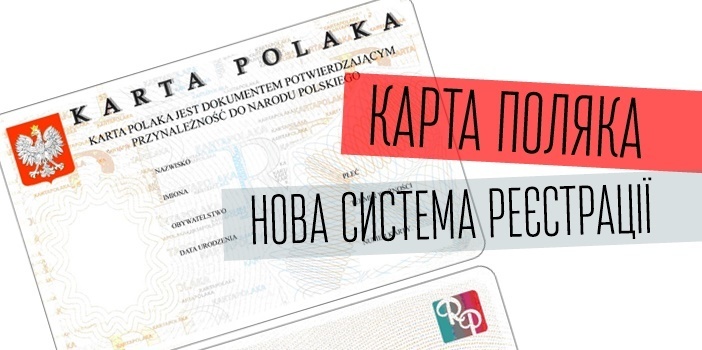 Карта Поляка: запроваджено нову систему реєстрації
