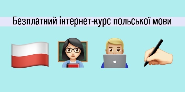 Безплатний інтернет-курс польської мови для українських студентів