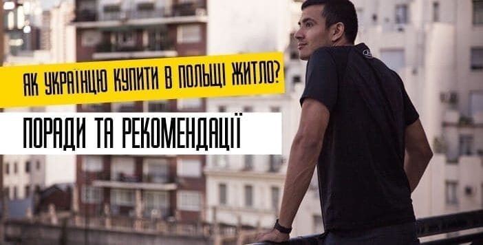 Як українцю купити в Польщі житло? 