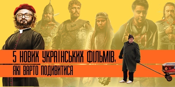 5 нових українських фільмів, які варто подивитися